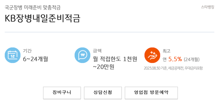 KB국민은행 장병내일준비적금