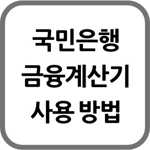 국민은행 금융계산기 사용법