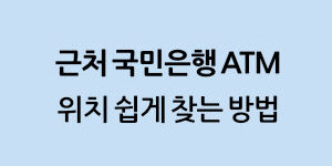 근처 국민은행 ATM 위치 쉽게 찾는 방법 2가지