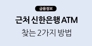 근처 신한은행 atm 찾는 방법