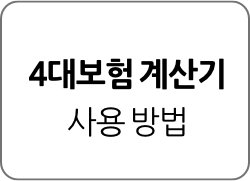 4대보험 계산기 사용 방법