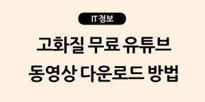 고화질 무료 유튜브 동영상 다운로드 방법