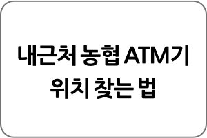 내근처 농협 atm 위치 찾는 법 2가지