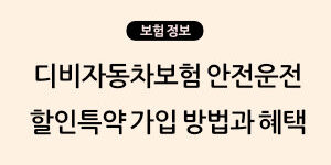 디비자동차보험 안전운전 할인특약 가입 방법과 혜택