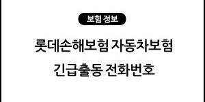 롯데손해보험 자동차보험 긴급출동 전화번호